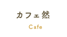 カフェ然