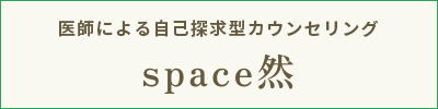 医師による自己探求型カウンセリング　 space然