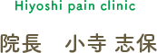 院長　小寺 志保