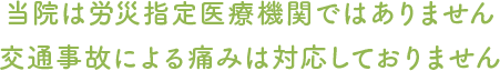 当院は労災指定医療機関ではありません。