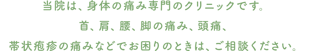 患者さまと対等なコミュニケーションをとり、二人三脚で痛みに向き合います。