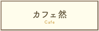 カフェ然