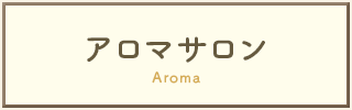 アロマサロン