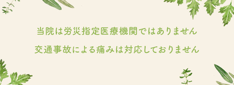当院は労災指定医療機関ではありません。