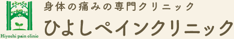 ひよしペインクリニック